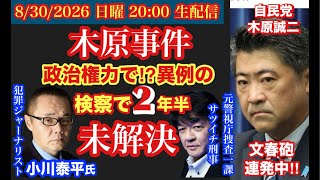 【木原事件】 【小川泰平氏対談】政治権力で⁉︎まさかの２年半検察で未解決‼︎# 106