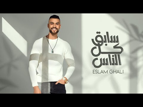 سابق كل الناس اسلام غالي