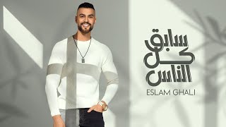 كلمات اغنية سابق كل الناس اسلام غالي