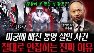 Download lagu 'Think the police can't catch them?' The Tongyeong Murder Case, the real reason the culprit hasn'... mp3 Download lagu 'Think the police can't catch them?' The Tongyeong Murder Case, the real reason the culprit hasn'... mp3