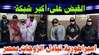 Download lagu جهزوا الهدوم القيامة هتقووم‼️ القبض على أكبر شبكة#تبادل الز9جات بالاسكندرية ⚠️ والسر#فيفى_الرقـــاصة mp3 Download lagu جهزوا الهدوم القيامة هتقووم‼️ القبض على أكبر شبكة#تبادل الز9جات بالاسكندرية ⚠️ والسر#فيفى_الرقـــاصة mp3