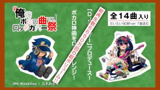 【#俺的ボカロ曲ロックカバー祭】全曲クロスフェードPV【DJシーザー】