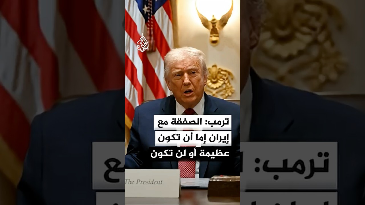 فيديو | ترمب: الصفقة مع إيران إما أن تكون عظيمة وذات معنى أو لن تكون هناك صفقة