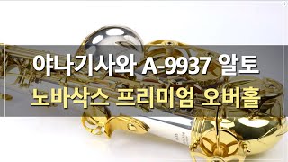 야나기사와 A-9937 알토 전체수리/오버홀/색소폰수리/Overhaul/야나기사와색소폰/Saxophone Repair/yanagisawa A-9937 Alto
