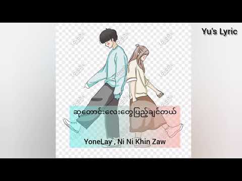 ဆုတောင်းလေးတွေပြည့်ချင်တယ် - Yone Lay, NiNi Khin Zaw