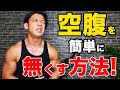 【食いしん坊でも食欲にカツ!!】誰でも空腹に耐えられる方法5選