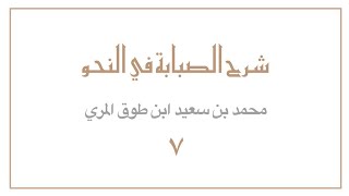 (٧) شرح الصبابة في النحو image