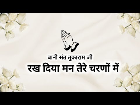 Rakh Diya Man Tere Charno Mein || Bani Sant Tukaram Ji || Shabads of spirituality ||