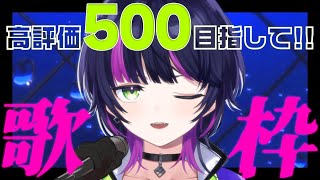 【 #歌枠 / KARAOKE】高評価500目指して🔥 ボクのこと見つけてほしいっ～! 1曲聴いていって‼️🎧️⚡️ Singing Stream【伊月知世 / RIOT MUSIC】