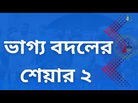 স্কয়ার ফার্মার শেয়ার দিচ্ছে সিগন্যাল! কি ভাগ্য বদলে যেতে পারে?