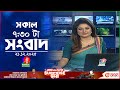 সকাল ৭ ৩০ টার বাংলাভিশন সংবাদ ২১ ডিসেম