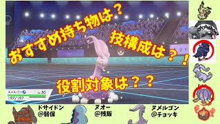 【ポケモン剣盾】相棒ヌメルゴンについて熱く語ってみた！！