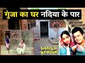 गुंजा और वेद जी का घर Nadiya Ke Paar Movie Shooting Location Village
