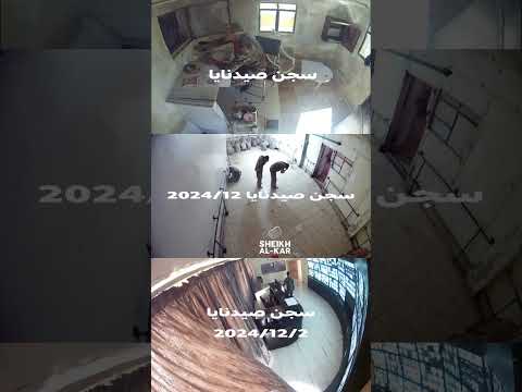 تسربيات من داخل سجن صيدنايا ❓🤔🛑شيخ الكار