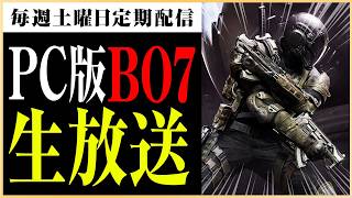 【土曜定期】シーズン５到来！新武器触るで！！（BO7マルチ・ロイヤル・エンドゲーム）🥺🔴LIVE #bo7  #cod