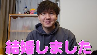 結婚しました