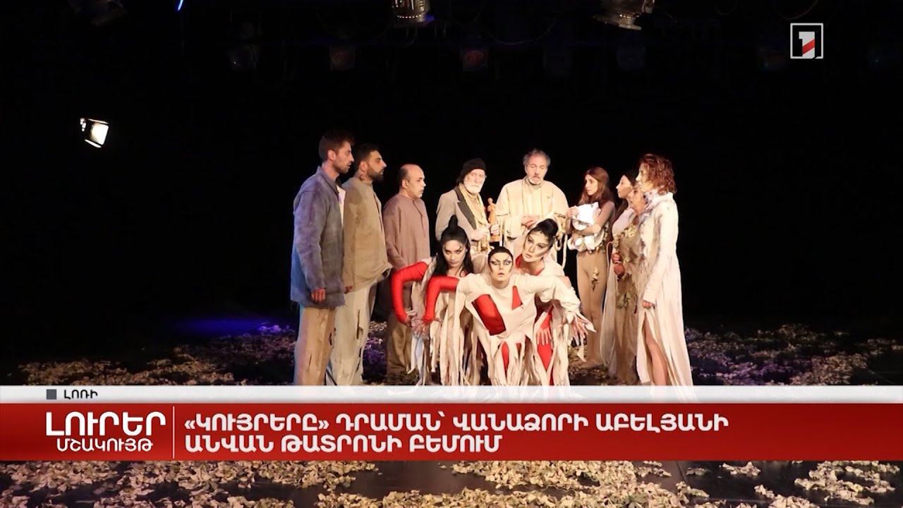 «Կույրերը» դրաման՝ Վանաձորի Աբելյանի անվան թատրոնի բեմում
