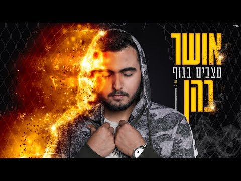 Video thumbnail for Atzabim Baguf - עצבים בגוף