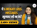 STOP Making These Common Weight Loss Mistakes Weight Loss Tips In Hindi Shivangi Desai