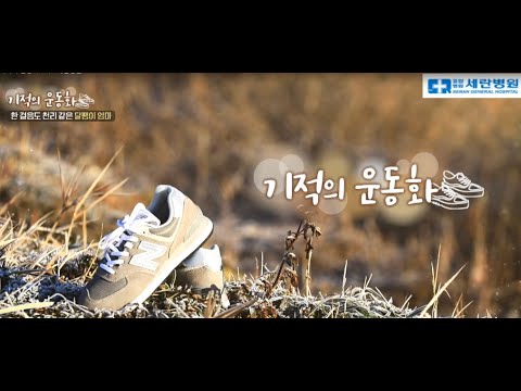 [세란병원이 함께하는 기적의 운동화 4회] '달팽이 엄마' 김영순 님의 사연은?