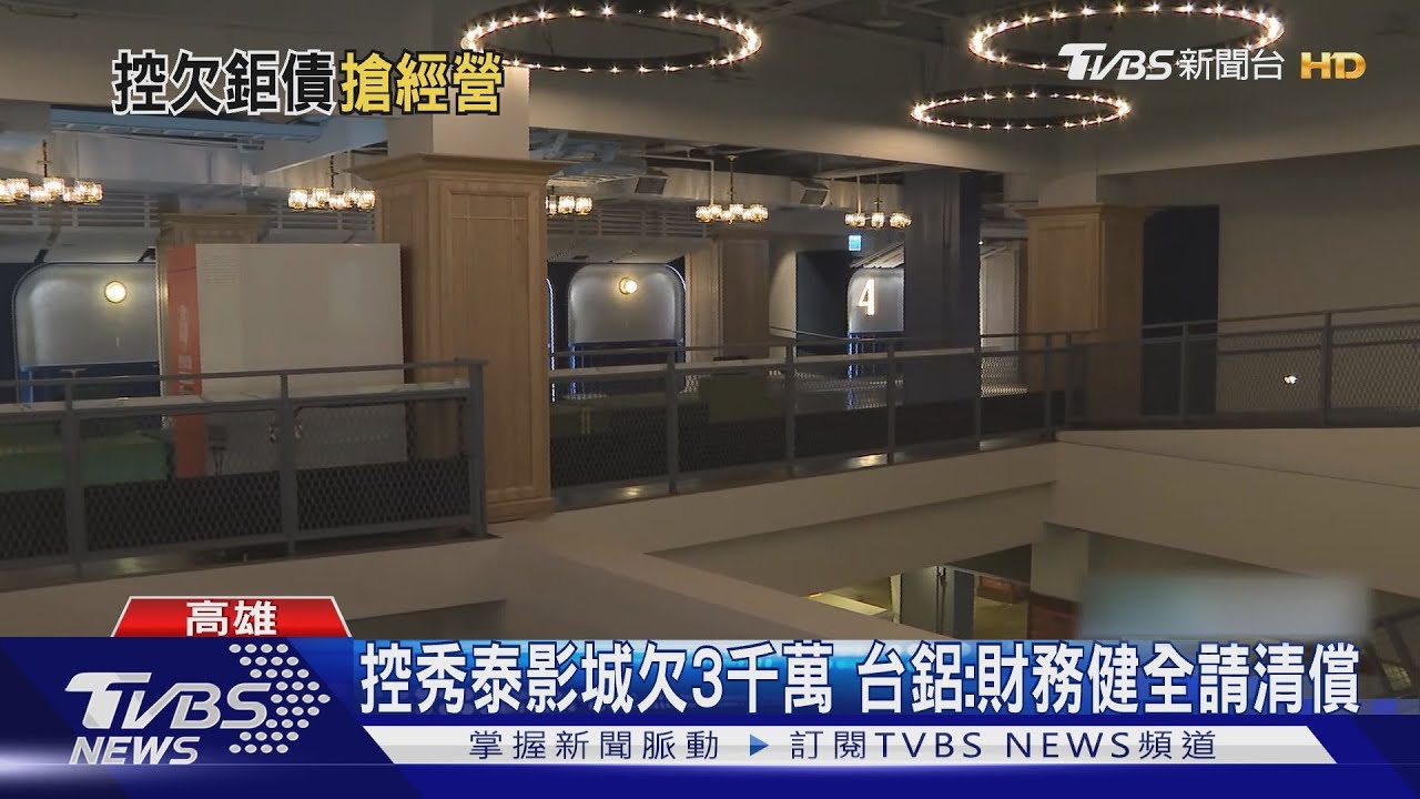 秀泰員工遭圍堵!反擊「欠款3千萬爭議」 台鋁:財務健全請清償
