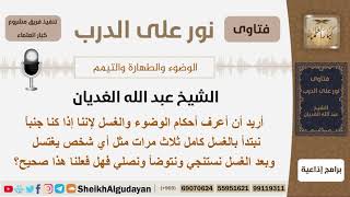 ما هي كيفية الوضوء والغسل ؟ الشيخ عبد الله اغديان image