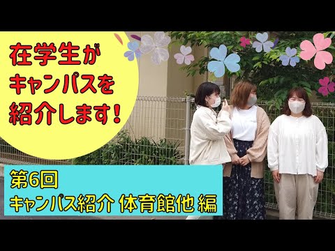 第6回　キャンパス紹介【体育館他編】