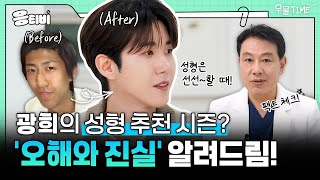 광희의 성형 추천 시즌❓ '오해와 진실' 알려드림!｜코성형｜김종구 원장