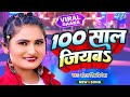 100 साल जियबा - #Antra Singh Priyanka का वायरल गाना | 100 Saal Jiyaba | Superhit B