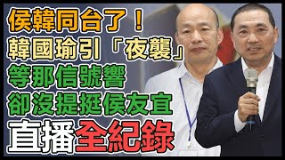 侯友宜、韓國瑜首度合體！同框黃復興活動