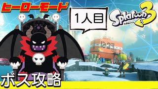 【スプラ3】ヒーローモード・ボス1人目攻略【ネタバレ注意】