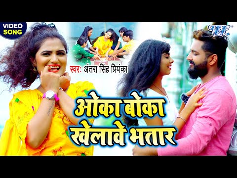 #Antra Singh Priyanka का धमाकेदार #Video ओका बोका खेलावे भतार I Oka Boka Khelawe Bhatar I New Song
