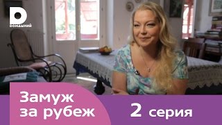 Замуж за рубеж | Серия 2 | Италия