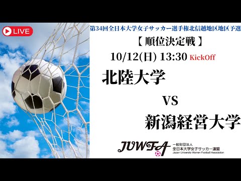 体育学科 【北信越2025】北陸大学 vs 新潟経営大学 10/12（日）13:30