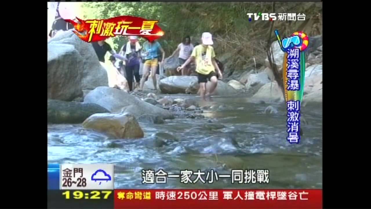 【刺激玩一夏】玉門關「草鞋」溯溪 冰涼溪水刺激遊