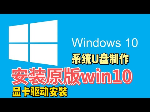 Win10安装教程 win10驱动安装 显卡驱动安装 华硕驱动安装 驱动程序安装 制作win10系统u盘 原版win10安装