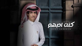 كلمات اغنية كنت احبهم نادر الشراري