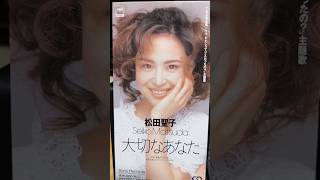『大切なあなた/松田聖子』1993年(平成5年)4月21日発売、8CD定価1,000円(税込)