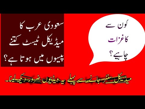 Saudi Arab k liye Medical tests ka tariqa|| Medical check up for Saudi Arab|| Medical test kitnay ka
