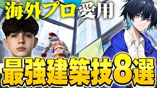 海外勢プロの使ってる最強建築技を紹介します！【フォートナイト/Fortnite】