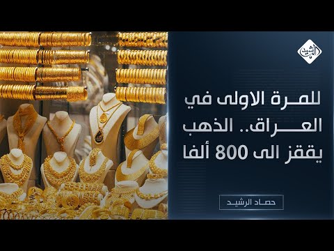 فيديو | حصاد الرشيد || للمرة الاولى في العراق.. الذهب يققز الى 800 ألفا