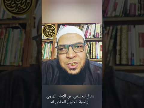 مقال الخليفي عن الهروي ونسبة الحلول الخاص إليه