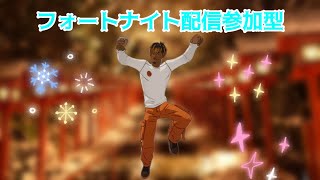 ［参加型］フォートナイト配信