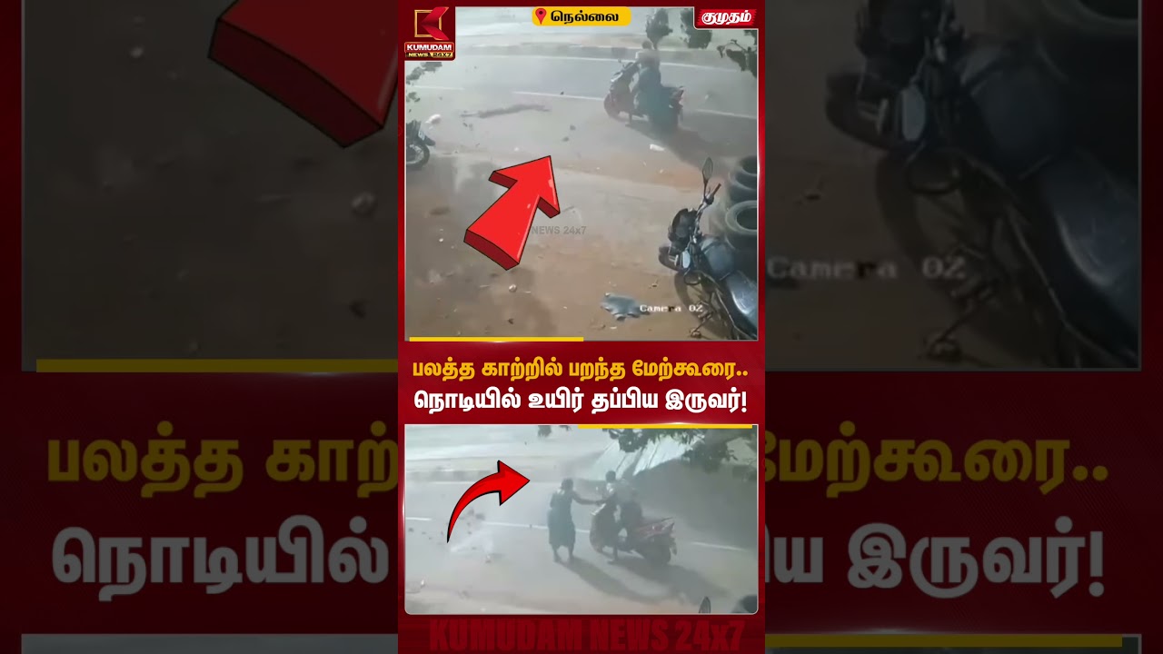 பலத்த காற்றில் பறந்த மேற்கூரை.. நொடியில் உயிர் தப்பிய இருவர்! | Panagudi | CCTV | Nellai Storm