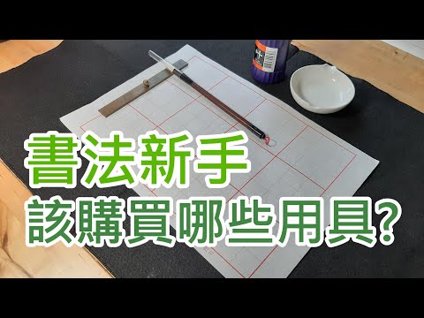 書法用具有哪些