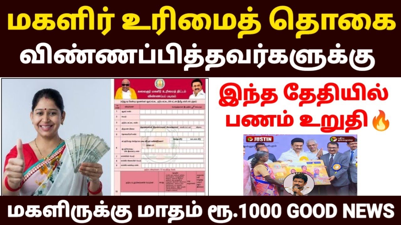 😍மகளிர் உரிமைத் தொகை இந்த தேதியில் பணம் உறுதி | magalir urima