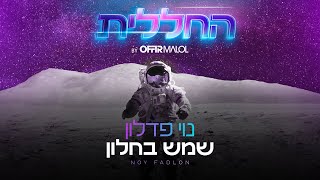 שמש בחלון