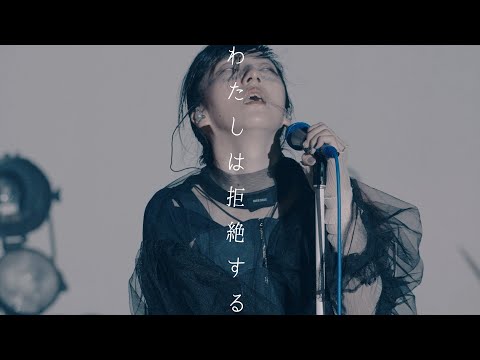 Video thumbnail for わたしは拒絶する (I Refuse)