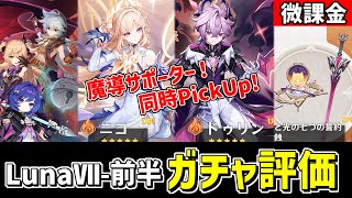 【原神】魔導サポーター「ニコ」「ドゥリン」同時ピックアップ！LunaⅦ前半ガチャを微課金視点で評価・考察‼-攻略・育成等の質問、相談歓迎- 【Genshin Impact】