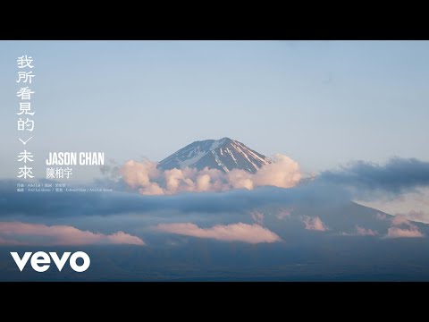 陳柏宇 Jason Chan - 我所看見的未來 The Future I Saw | Official Music Video